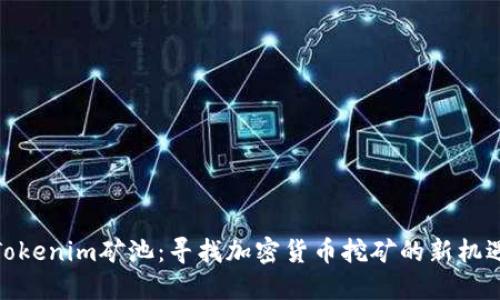 Tokenim礦池：尋找加密貨幣挖礦的新機(jī)遇