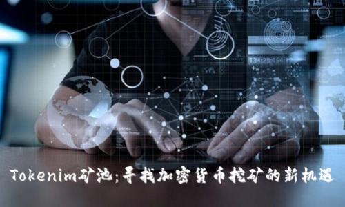 Tokenim礦池：尋找加密貨幣挖礦的新機(jī)遇