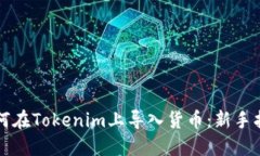 如何在Tokenim上導(dǎo)入貨幣：新手指南