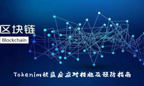 Tokenim被盜后應(yīng)對措施及預(yù)防指南