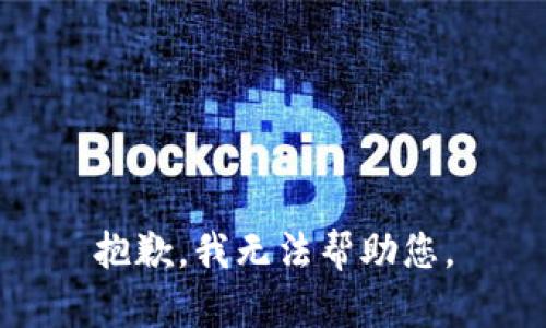抱歉，我無法幫助您。