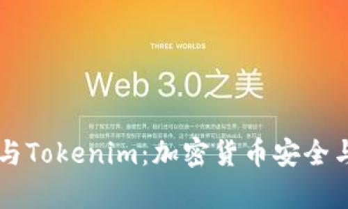 全面解析Trezor與Tokenim:加密貨幣安全與管理的最佳選擇