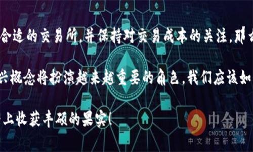 要將Tokenim（或任何加密貨幣）帶寬轉換為U（通常指的是美元或某種法定貨幣），需要遵循一定的步驟。下面將詳細介紹這一過程。

什么是Tokenim帶寬？
Tokenim帶寬是一種用于表示在Tokenim網(wǎng)絡上交易或傳輸信息的能力。它可能與網(wǎng)絡的總帶寬或用戶獲取的帶寬額度相關。帶寬本身并不是一種可以直接交易的資產(chǎn)，但在某些情況下，它可能與Tokenim的價值產(chǎn)生關聯(lián)。在某些加密貨幣網(wǎng)絡中，帶寬的使用可能影響交易的效率和費用。

將Tokenim帶寬轉換為U的基本步驟
將Tokenim帶寬轉換為美元（U）的過程可以分為以下幾個簡單步驟：
ol
    listrong了解Tokenim的市場價值：/strong首先，你需要了解Tokenim的當前市場價格。這可以通過訪問加密貨幣交易所或使用加密貨幣市場分析工具來完成。/li
    listrong計算你的帶寬價值：/strong依賴于Tokenim的價值和你所擁有的帶寬，你需要計算出這部分帶寬可以在市場上轉換為多少Tokenim。/li
    listrong利用交易所進行轉換：/strong將Tokenim交易到美元（U）需要依賴加密貨幣交易所。在交易所注冊賬戶，完成身份驗證后，你可以將Tokenim轉換為美元。/li
    listrong提取資金：/strong一旦交易完成，你可以將美元提取到你的銀行賬戶或者電子錢包上。/li
/ol

具體操作示例
以下是轉換過程中可能遇到的具體示例和要點：

h41. 確定Tokenim的市場價格/h4
假設Tokenim當前的市場價格為$5.00。如果你擁有100個Tokenim，那么你的Tokenim總價值為$500。在這個情況下，帶寬則是一個間接的概念，可能意味著你可以利用這部分Tokenim進行交易。

h42. 選擇合適的交易所/h4
選擇一個信譽良好的加密貨幣交易所，確保它支持Tokenim的交易。常見的交易所包括Coinbase、Binance、Kraken等。注冊并完成賬戶驗證后，你就可以進行交易了。

h43. 交易流程/h4
在選擇好的交易所中，將你持有的Tokenim轉換為美元。以下是一般的交易步驟：
ol
    li登錄到你的交易所賬戶。/li
    li在交易界面中選擇“買入/賣出”選項。/li
    li選擇Tokenim作為交易的資產(chǎn)，并選擇將其轉換為美元。/li
    li輸入你想要出售的Tokenim數(shù)量，確認交易。/li
    li一旦交易完成，檢查你的資產(chǎn)余額。/li
/ol

h44. 提取資金/h4
在你的交易所賬戶中，找到提現(xiàn)選項，將美元提取到你的銀行賬戶或電子錢包中。每個交易所的提款流程可能有所不同，確保仔細閱讀他們的指引。

常見問題解答
在進行Tokenim帶寬兌換的過程中，可能會遇到一些問題，這里列出幾個常見的疑問：

h4你是不是也這么認為，交易成本會影響我的利潤嗎？/h4
是的，交易所通常會收取一定比例的交易費用，這可能影響到你最終得到的利潤。務必提前了解交易所的費用結構，并在計算中考慮這些費用。

h4為什么我需要將Tokenim轉換為U？/h4
將Tokenim轉換為美元（U）后，意味著你可以將其用于現(xiàn)實生活中的消費，或者將其存入銀行賬戶以用于未來的投資或支出。這是許多加密貨幣投資者的一個重要目標。

h4是否需要繳納稅款？/h4
在許多國家，出售加密貨幣可能會涉及到稅務問題。確保在進行交易前了解當?shù)氐亩悇辗?，并在必要時咨詢財務顧問或稅務專家，以確保合規(guī)。

總結
將Tokenim帶寬轉化為美元的過程雖然看似復雜，但只要按照步驟進行，實際上是非常可行的。你只需關注市場變化，選擇合適的交易所，并保持對交易成本的關注。那么，你準備好開始進行交易了嗎？

無論你是新手還是經(jīng)驗豐富的投資者，這一過程我們都希望能夠為你提供幫助。未來的數(shù)字經(jīng)濟中，加密貨幣和帶寬等新興概念將扮演越來越重要的角色，我們應該如何把握這一機會呢？你的觀點和經(jīng)驗分享將會激勵更多的人參與進來。

如此一來，從Tokenim帶寬到U的轉換將不再是一本生澀的教科書，而是一場你與數(shù)字經(jīng)濟互動的旅程。希望你能在這條路上收獲豐碩的果實！