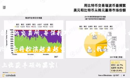 要將Tokenim（或任何加密貨幣）帶寬轉換為U（通常指的是美元或某種法定貨幣），需要遵循一定的步驟。下面將詳細介紹這一過程。

什么是Tokenim帶寬？
Tokenim帶寬是一種用于表示在Tokenim網(wǎng)絡上交易或傳輸信息的能力。它可能與網(wǎng)絡的總帶寬或用戶獲取的帶寬額度相關。帶寬本身并不是一種可以直接交易的資產(chǎn)，但在某些情況下，它可能與Tokenim的價值產(chǎn)生關聯(lián)。在某些加密貨幣網(wǎng)絡中，帶寬的使用可能影響交易的效率和費用。

將Tokenim帶寬轉換為U的基本步驟
將Tokenim帶寬轉換為美元（U）的過程可以分為以下幾個簡單步驟：
ol
    listrong了解Tokenim的市場價值：/strong首先，你需要了解Tokenim的當前市場價格。這可以通過訪問加密貨幣交易所或使用加密貨幣市場分析工具來完成。/li
    listrong計算你的帶寬價值：/strong依賴于Tokenim的價值和你所擁有的帶寬，你需要計算出這部分帶寬可以在市場上轉換為多少Tokenim。/li
    listrong利用交易所進行轉換：/strong將Tokenim交易到美元（U）需要依賴加密貨幣交易所。在交易所注冊賬戶，完成身份驗證后，你可以將Tokenim轉換為美元。/li
    listrong提取資金：/strong一旦交易完成，你可以將美元提取到你的銀行賬戶或者電子錢包上。/li
/ol

具體操作示例
以下是轉換過程中可能遇到的具體示例和要點：

h41. 確定Tokenim的市場價格/h4
假設Tokenim當前的市場價格為$5.00。如果你擁有100個Tokenim，那么你的Tokenim總價值為$500。在這個情況下，帶寬則是一個間接的概念，可能意味著你可以利用這部分Tokenim進行交易。

h42. 選擇合適的交易所/h4
選擇一個信譽良好的加密貨幣交易所，確保它支持Tokenim的交易。常見的交易所包括Coinbase、Binance、Kraken等。注冊并完成賬戶驗證后，你就可以進行交易了。

h43. 交易流程/h4
在選擇好的交易所中，將你持有的Tokenim轉換為美元。以下是一般的交易步驟：
ol
    li登錄到你的交易所賬戶。/li
    li在交易界面中選擇“買入/賣出”選項。/li
    li選擇Tokenim作為交易的資產(chǎn)，并選擇將其轉換為美元。/li
    li輸入你想要出售的Tokenim數(shù)量，確認交易。/li
    li一旦交易完成，檢查你的資產(chǎn)余額。/li
/ol

h44. 提取資金/h4
在你的交易所賬戶中，找到提現(xiàn)選項，將美元提取到你的銀行賬戶或電子錢包中。每個交易所的提款流程可能有所不同，確保仔細閱讀他們的指引。

常見問題解答
在進行Tokenim帶寬兌換的過程中，可能會遇到一些問題，這里列出幾個常見的疑問：

h4你是不是也這么認為，交易成本會影響我的利潤嗎？/h4
是的，交易所通常會收取一定比例的交易費用，這可能影響到你最終得到的利潤。務必提前了解交易所的費用結構，并在計算中考慮這些費用。

h4為什么我需要將Tokenim轉換為U？/h4
將Tokenim轉換為美元（U）后，意味著你可以將其用于現(xiàn)實生活中的消費，或者將其存入銀行賬戶以用于未來的投資或支出。這是許多加密貨幣投資者的一個重要目標。

h4是否需要繳納稅款？/h4
在許多國家，出售加密貨幣可能會涉及到稅務問題。確保在進行交易前了解當?shù)氐亩悇辗?，并在必要時咨詢財務顧問或稅務專家，以確保合規(guī)。

總結
將Tokenim帶寬轉化為美元的過程雖然看似復雜，但只要按照步驟進行，實際上是非?？尚械摹Ｄ阒恍桕P注市場變化，選擇合適的交易所，并保持對交易成本的關注。那么，你準備好開始進行交易了嗎？

無論你是新手還是經(jīng)驗豐富的投資者，這一過程我們都希望能夠為你提供幫助。未來的數(shù)字經(jīng)濟中，加密貨幣和帶寬等新興概念將扮演越來越重要的角色，我們應該如何把握這一機會呢？你的觀點和經(jīng)驗分享將會激勵更多的人參與進來。

如此一來，從Tokenim帶寬到U的轉換將不再是一本生澀的教科書，而是一場你與數(shù)字經(jīng)濟互動的旅程。希望你能在這條路上收獲豐碩的果實！