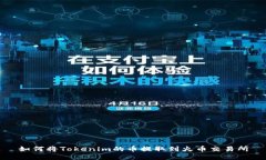 如何將Tokenim的幣提取到火幣交易所
