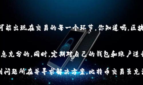 在處理加密貨幣交易時(shí)，確保資產(chǎn)安全和交易順利是每位投資者的首要任務(wù)。然而，有時(shí)候你可能會(huì)發(fā)現(xiàn)自己在某個(gè)錢包或交易所中的比特幣（BTC）沒(méi)有及時(shí)到賬，這種情況絕對(duì)是令人困擾的。那么，在這種情況下，你應(yīng)該如何處理呢？我們將從幾個(gè)方面來(lái)詳細(xì)探討這一問(wèn)題。

1. 確認(rèn)交易狀態(tài)
首先，你需要確認(rèn)自己的交易狀態(tài)。每一筆比特幣交易都是通過(guò)區(qū)塊鏈進(jìn)行處理的，可以通過(guò)比特幣區(qū)塊瀏覽器來(lái)查詢這筆交易。輸入你的交易哈希（Transaction ID），你將能看到這筆交易是否已經(jīng)被確認(rèn)。
如果交易處于未確認(rèn)狀態(tài)，這可能是因?yàn)榫W(wǎng)絡(luò)擁堵，或者你在交易時(shí)選擇了較低的交易手續(xù)費(fèi)。你知道嗎？在網(wǎng)絡(luò)繁忙時(shí)，交易費(fèi)用的高低可能直接決定了你的交易確認(rèn)速度！

2. 檢查錢包信息
其次，確保你提供的接收地址是正確的。比特幣地址是非常長(zhǎng)的一串字符，任何一個(gè)小錯(cuò)誤都可能導(dǎo)致資金永久丟失。你是不是也曾經(jīng)因?yàn)檩斎肫磳?xiě)錯(cuò)誤而遺憾不已？
另外，確認(rèn)一下你的Tokenim賬戶是否有問(wèn)題，是否在維護(hù)或出現(xiàn)故障?？梢栽L問(wèn)官方網(wǎng)站或社交媒體平臺(tái)查看是否有相關(guān)的公告。

3. 聯(lián)系客服
如果你已確認(rèn)交易信息都是正確的，但還是沒(méi)有收到比特幣，下一步就是聯(lián)系Tokenim的客服。大多數(shù)交易所都提供客服支持，你可以通過(guò)電子郵件、電話或?qū)崟r(shí)聊天的方式進(jìn)行聯(lián)系。
在溝通時(shí)，準(zhǔn)備好相關(guān)信息，例如交易哈希、發(fā)送地址和接收地址等。這不僅能幫助客服快速定位問(wèn)題，還能加快解決速度。你有沒(méi)有想過(guò)，專業(yè)的客服團(tuán)隊(duì)能為你解決多少棘手的問(wèn)題呢？

4. 網(wǎng)絡(luò)狀態(tài)與手續(xù)費(fèi)
比特幣網(wǎng)絡(luò)的狀態(tài)對(duì)交易的確認(rèn)速度有很大的影響。在網(wǎng)絡(luò)繁忙時(shí)，你的交易可能需要更長(zhǎng)的時(shí)間來(lái)被礦工確認(rèn)。在這種情況下，選擇較高的手續(xù)費(fèi)可能會(huì)讓你的交易更快地被處理。
你是否知道，在高峰時(shí)段選擇合適的手續(xù)費(fèi)是多么重要？了解市場(chǎng)行情，調(diào)整交易策略，常常能讓你在復(fù)雜的加密交易中游刃有余。

5. 注意安全問(wèn)題
同時(shí)，也要時(shí)刻保持警惕，確保你的Tokenim賬戶沒(méi)有受到外部攻擊。如果你懷疑賬戶安全，立刻修改密碼并開(kāi)啟雙重認(rèn)證。保證你的資產(chǎn)安全是任何投資者的基本責(zé)任。你是不是也曾有過(guò)因?yàn)榘踩[患而心慌意亂的經(jīng)歷呢？
如果發(fā)現(xiàn)賬戶出現(xiàn)異常，及時(shí)凍結(jié)賬戶并聯(lián)系官方支持，積極應(yīng)對(duì)是確保你資產(chǎn)安全的第一步。

6. 了解區(qū)塊鏈技術(shù)
了解一些區(qū)塊鏈技術(shù)的基本知識(shí)，常常能幫助你更加理性地看待交易問(wèn)題。比特幣的交易過(guò)程是去中心化的，所以任何問(wèn)題都有可能出現(xiàn)在交易的每一個(gè)環(huán)節(jié)。你知道嗎，區(qū)塊鏈的透明性雖能保護(hù)資產(chǎn)的真實(shí)性，但也同樣存在處理延遲的問(wèn)題。

7. 學(xué)習(xí)與預(yù)防
最后，學(xué)會(huì)提前預(yù)防類似問(wèn)題的發(fā)生是非常重要的。在進(jìn)行交易前，了解當(dāng)前的市場(chǎng)狀況和最佳手續(xù)費(fèi)策略，確保你在行動(dòng)時(shí)是信息充分的。同時(shí)，定期對(duì)自己的錢包和賬戶進(jìn)行維護(hù)，讓錢包保持活躍，也是防止問(wèn)題發(fā)生的一個(gè)小技巧。你有沒(méi)有這些意識(shí)到，并在日常交易中加以應(yīng)用呢？

綜上所述，雖然在Tokenim或其他平臺(tái)上遇到比特幣未到賬的問(wèn)題令人煩惱，但通過(guò)以上幾方面的檢查與處理，你可以更快地找到問(wèn)題所在并尋求解決方案。比特幣交易雖充滿挑戰(zhàn)，但如果你能掌握這些技巧，就能更安心地在這個(gè)市場(chǎng)中游走。希望每位投資者都能順利處理好自己的資金，保障資產(chǎn)安全！