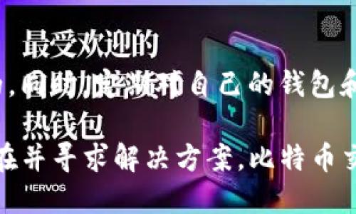 在處理加密貨幣交易時(shí)，確保資產(chǎn)安全和交易順利是每位投資者的首要任務(wù)。然而，有時(shí)候你可能會(huì)發(fā)現(xiàn)自己在某個(gè)錢包或交易所中的比特幣（BTC）沒(méi)有及時(shí)到賬，這種情況絕對(duì)是令人困擾的。那么，在這種情況下，你應(yīng)該如何處理呢？我們將從幾個(gè)方面來(lái)詳細(xì)探討這一問(wèn)題。

1. 確認(rèn)交易狀態(tài)
首先，你需要確認(rèn)自己的交易狀態(tài)。每一筆比特幣交易都是通過(guò)區(qū)塊鏈進(jìn)行處理的，可以通過(guò)比特幣區(qū)塊瀏覽器來(lái)查詢這筆交易。輸入你的交易哈希（Transaction ID），你將能看到這筆交易是否已經(jīng)被確認(rèn)。
如果交易處于未確認(rèn)狀態(tài)，這可能是因?yàn)榫W(wǎng)絡(luò)擁堵，或者你在交易時(shí)選擇了較低的交易手續(xù)費(fèi)。你知道嗎？在網(wǎng)絡(luò)繁忙時(shí)，交易費(fèi)用的高低可能直接決定了你的交易確認(rèn)速度！

2. 檢查錢包信息
其次，確保你提供的接收地址是正確的。比特幣地址是非常長(zhǎng)的一串字符，任何一個(gè)小錯(cuò)誤都可能導(dǎo)致資金永久丟失。你是不是也曾經(jīng)因?yàn)檩斎肫磳?xiě)錯(cuò)誤而遺憾不已？
另外，確認(rèn)一下你的Tokenim賬戶是否有問(wèn)題，是否在維護(hù)或出現(xiàn)故障?？梢栽L問(wèn)官方網(wǎng)站或社交媒體平臺(tái)查看是否有相關(guān)的公告。

3. 聯(lián)系客服
如果你已確認(rèn)交易信息都是正確的，但還是沒(méi)有收到比特幣，下一步就是聯(lián)系Tokenim的客服。大多數(shù)交易所都提供客服支持，你可以通過(guò)電子郵件、電話或?qū)崟r(shí)聊天的方式進(jìn)行聯(lián)系。
在溝通時(shí)，準(zhǔn)備好相關(guān)信息，例如交易哈希、發(fā)送地址和接收地址等。這不僅能幫助客服快速定位問(wèn)題，還能加快解決速度。你有沒(méi)有想過(guò)，專業(yè)的客服團(tuán)隊(duì)能為你解決多少棘手的問(wèn)題呢？

4. 網(wǎng)絡(luò)狀態(tài)與手續(xù)費(fèi)
比特幣網(wǎng)絡(luò)的狀態(tài)對(duì)交易的確認(rèn)速度有很大的影響。在網(wǎng)絡(luò)繁忙時(shí)，你的交易可能需要更長(zhǎng)的時(shí)間來(lái)被礦工確認(rèn)。在這種情況下，選擇較高的手續(xù)費(fèi)可能會(huì)讓你的交易更快地被處理。
你是否知道，在高峰時(shí)段選擇合適的手續(xù)費(fèi)是多么重要？了解市場(chǎng)行情，調(diào)整交易策略，常常能讓你在復(fù)雜的加密交易中游刃有余。

5. 注意安全問(wèn)題
同時(shí)，也要時(shí)刻保持警惕，確保你的Tokenim賬戶沒(méi)有受到外部攻擊。如果你懷疑賬戶安全，立刻修改密碼并開(kāi)啟雙重認(rèn)證。保證你的資產(chǎn)安全是任何投資者的基本責(zé)任。你是不是也曾有過(guò)因?yàn)榘踩[患而心慌意亂的經(jīng)歷呢？
如果發(fā)現(xiàn)賬戶出現(xiàn)異常，及時(shí)凍結(jié)賬戶并聯(lián)系官方支持，積極應(yīng)對(duì)是確保你資產(chǎn)安全的第一步。

6. 了解區(qū)塊鏈技術(shù)
了解一些區(qū)塊鏈技術(shù)的基本知識(shí)，常常能幫助你更加理性地看待交易問(wèn)題。比特幣的交易過(guò)程是去中心化的，所以任何問(wèn)題都有可能出現(xiàn)在交易的每一個(gè)環(huán)節(jié)。你知道嗎，區(qū)塊鏈的透明性雖能保護(hù)資產(chǎn)的真實(shí)性，但也同樣存在處理延遲的問(wèn)題。

7. 學(xué)習(xí)與預(yù)防
最后，學(xué)會(huì)提前預(yù)防類似問(wèn)題的發(fā)生是非常重要的。在進(jìn)行交易前，了解當(dāng)前的市場(chǎng)狀況和最佳手續(xù)費(fèi)策略，確保你在行動(dòng)時(shí)是信息充分的。同時(shí)，定期對(duì)自己的錢包和賬戶進(jìn)行維護(hù)，讓錢包保持活躍，也是防止問(wèn)題發(fā)生的一個(gè)小技巧。你有沒(méi)有這些意識(shí)到，并在日常交易中加以應(yīng)用呢？

綜上所述，雖然在Tokenim或其他平臺(tái)上遇到比特幣未到賬的問(wèn)題令人煩惱，但通過(guò)以上幾方面的檢查與處理，你可以更快地找到問(wèn)題所在并尋求解決方案。比特幣交易雖充滿挑戰(zhàn)，但如果你能掌握這些技巧，就能更安心地在這個(gè)市場(chǎng)中游走。希望每位投資者都能順利處理好自己的資金，保障資產(chǎn)安全！