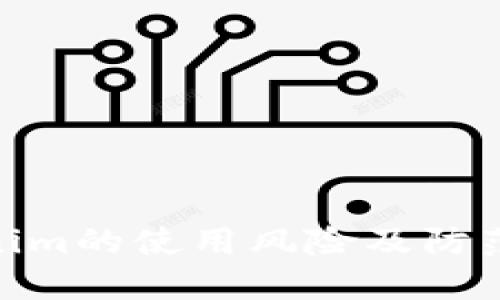 Tokenim的使用風(fēng)險(xiǎn)及防范措施