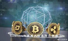 Tokenim的使用風險及防范措施