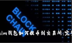 Tokenim錢包如何提幣到交易所：完整指