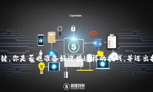    TRX如何映射到Tokenim里的幣，全面解析  / 

 guanjianci  TRX, Tokenim, 數(shù)字貨幣映射, 區(qū)塊鏈  /guanjianci 

引言

在數(shù)字貨幣的快速發(fā)展中，許多新興平臺(tái)和代幣體系相繼浮現(xiàn)。作為其中之一，Tokenim憑借其獨(dú)特的代幣映射機(jī)制，吸引了不少投資者的目光。而TRX作為T(mén)ron網(wǎng)絡(luò)的原生幣種，具有較高的流動(dòng)性和使用率。那么，TRX該如何映射到Tokenim里的幣呢？本文將為您詳細(xì)解答這個(gè)問(wèn)題，并帶您了解其中的細(xì)節(jié)與注意事項(xiàng)。

什么是TRX和Tokenim？

首先，我們來(lái)了解一下TRX和Tokenim這兩個(gè)概念。TRX是Tron網(wǎng)絡(luò)的基礎(chǔ)代幣，Tron是一個(gè)基于區(qū)塊鏈技術(shù)的去中心化平臺(tái)，旨在推動(dòng)數(shù)字內(nèi)容的分享和價(jià)值的傳遞。而Tokenim則是一個(gè)新興的去中心化金融平臺(tái)，支持多種加密資產(chǎn)的映射與交易。在Tokenim平臺(tái)上，用戶不僅能享受更低的交易費(fèi)用，還有可能通過(guò)映射機(jī)制將手中的TRX轉(zhuǎn)換為其他代幣，從而獲得更大的投資回報(bào)。

TRX映射到Tokenim的優(yōu)勢(shì)

當(dāng)我們談?wù)揟RX映射到Tokenim時(shí)，不禁要問(wèn)，這樣做的優(yōu)勢(shì)是什么呢？首先，Tokenim提供了更多的投資選擇。通過(guò)映射，用戶可以將TRX轉(zhuǎn)換為其他與其平臺(tái)相結(jié)合的代幣，借此擴(kuò)展投資組合，減少風(fēng)險(xiǎn)。同時(shí)，Tokenim的去中心化特性使得交易過(guò)程更加安全，增強(qiáng)了用戶的信任感。

其次，映射過(guò)程往往伴隨著一定的獎(jiǎng)勵(lì)機(jī)制，用戶在將TRX映射為T(mén)okenim代幣后，可以享受到額外的收益或激勵(lì)。這種機(jī)制在激勵(lì)用戶參與的同時(shí)，也為T(mén)okenim平臺(tái)注入了更多的活力與流動(dòng)性。你是不是也渴望這樣的投資機(jī)會(huì)呢？

如何進(jìn)行TRX映射到Tokenim的操作？

接下來(lái)，讓我們聊聊具體的操作步驟。一般來(lái)說(shuō)，將TRX映射到Tokenim的方法如下：

h4步驟一：建立Tokenim賬戶/h4

如果你還沒(méi)有Tokenim賬戶，首先需要注冊(cè)一個(gè)。注冊(cè)過(guò)程相對(duì)簡(jiǎn)單，只需提供基本信息并完成實(shí)名認(rèn)證，隨后即可進(jìn)入平臺(tái)界面。

h4步驟二：準(zhǔn)備TRX/h4

確保你的錢(qián)包中有足夠的TRX供映射使用。你可以通過(guò)交易所購(gòu)買(mǎi)TRX，然后將其轉(zhuǎn)移至你的錢(qián)包中。

h4步驟三：找到映射功能/h4

在Tokenim平臺(tái)上，通常會(huì)有一個(gè)專門(mén)的映射功能選項(xiàng)。進(jìn)入該功能后，你將看到映射TRX的相關(guān)說(shuō)明及步驟。了解這些信息，有助于避免操作上的失誤。

h4步驟四：進(jìn)行映射操作/h4

根據(jù)提示輸入你要映射的TRX數(shù)量，確認(rèn)相關(guān)費(fèi)用，并提交映射請(qǐng)求。請(qǐng)注意，映射過(guò)程中可能會(huì)涉及一定的手續(xù)費(fèi)，這一點(diǎn)需要提前計(jì)算好。你有沒(méi)有想過(guò)，這些手續(xù)費(fèi)是否會(huì)影響你的投資利潤(rùn)呢？

h4步驟五：確認(rèn)映射結(jié)果/h4

一旦映射請(qǐng)求提交成功，通常會(huì)在短時(shí)間內(nèi)得到響應(yīng)。在平臺(tái)的資產(chǎn)頁(yè)面上，你可以查看到新的Tokenim代幣和TRX的映射狀態(tài)。

映射過(guò)程中需要注意的事項(xiàng)

在進(jìn)行TRX映射到Tokenim的操作時(shí)，有幾點(diǎn)事項(xiàng)是值得每位用戶特別注意的：

h41. 了解映射規(guī)則/h4

每個(gè)平臺(tái)的映射規(guī)則可能不同，因此在操作之前，最好仔細(xì)閱讀Tokenim的相關(guān)規(guī)定，確保自己理解各項(xiàng)條款。

h42. 注意手續(xù)費(fèi)/h4

正如前面提到的，映射過(guò)程往往伴隨手續(xù)費(fèi)，這會(huì)直接影響你的凈收益。在決定映射前，仔細(xì)評(píng)估手續(xù)費(fèi)與潛在收益之間的關(guān)系，避免因小失大。

h43. 關(guān)注市場(chǎng)動(dòng)態(tài)/h4

數(shù)字貨幣市場(chǎng)瞬息萬(wàn)變，及時(shí)了解市場(chǎng)動(dòng)態(tài)和Tokenim平臺(tái)的公告，可以讓你更準(zhǔn)確地判斷映射的最佳時(shí)機(jī)。

h44. 保持資產(chǎn)安全/h4

無(wú)論是哪個(gè)平臺(tái)，資產(chǎn)安全都是重中之重。為確保資金安全，建議使用硬件錢(qián)包存儲(chǔ)數(shù)字資產(chǎn)，并定期更新密碼及雙重認(rèn)證設(shè)置。

映射后如何管理Tokenim代幣？

一旦TRX成功映射為T(mén)okenim代幣，你的投資之旅才剛剛開(kāi)始。管理你的Tokenim資產(chǎn)同樣重要！你可以通過(guò)參與流動(dòng)性挖礦、借貸、或在去中心化交易所進(jìn)行交易來(lái)獲得收益。你有沒(méi)有想過(guò)，如何可以最大化你手中Tokenim的價(jià)值呢？

h4投資策略/h4

對(duì)于Tokenim代幣的投資，制定合理的策略至關(guān)重要。無(wú)論是短期交易還是長(zhǎng)期持有，都需結(jié)合市場(chǎng)動(dòng)態(tài)和自身財(cái)務(wù)狀況來(lái)制定計(jì)劃。定期評(píng)估自己的投資表現(xiàn)，必要時(shí)進(jìn)行調(diào)整。

h4參與社區(qū)活動(dòng)/h4

Tokenim平臺(tái)通常會(huì)舉辦各種社區(qū)活動(dòng)，包括AMA、空投等。積極參與這些活動(dòng)，既能獲得額外收益，也能拓展你的投資視野。

h4保持對(duì)技術(shù)的了解/h4

區(qū)塊鏈技術(shù)，尤其是去中心化金融（DeFi）領(lǐng)域發(fā)展迅速。了解相關(guān)技術(shù)和市場(chǎng)趨勢(shì)，將有助于你在Tokenim及其他平臺(tái)上的投資決策。

總結(jié)

通過(guò)本文的介紹，相信大家對(duì)TRX是如何映射到Tokenim以及相關(guān)的注意事項(xiàng)有了更清晰的認(rèn)識(shí)。數(shù)字貨幣市場(chǎng)機(jī)會(huì)與風(fēng)險(xiǎn)并存，理性投資，及時(shí)調(diào)整策略，才是獲利的關(guān)鍵。你是否也準(zhǔn)備好迎接這樣的挑戰(zhàn)，并邁出投資的第一步呢？

在未來(lái)，也許我們會(huì)看到更多的代幣映射機(jī)制和創(chuàng)新平臺(tái)的出現(xiàn)。希望你在Tokenim的投資之旅中收獲滿滿，不斷探索更廣闊的數(shù)字貨幣世界！