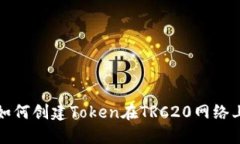 如何創(chuàng)建Token在TRC20網(wǎng)絡(luò)上