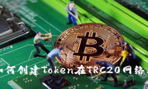 如何創(chuàng)建Token在TRC20網(wǎng)絡(luò)上