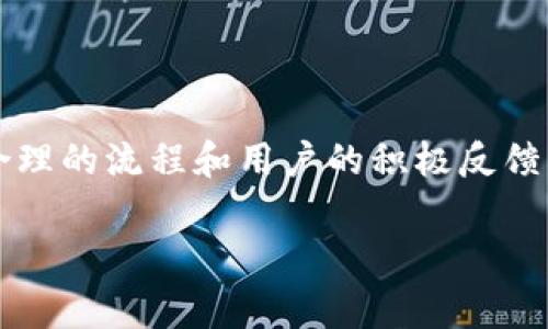 關(guān)于Tokenim升級(jí)后需要重新導(dǎo)入的問(wèn)題，這通常涉及到新的功能、修復(fù)的bug或安全性提升等需求。以下是一些關(guān)于這一主題的深入分析，以及可能對(duì)用戶所需的操作流程的詳細(xì)介紹。

Tokenim升級(jí)后重導(dǎo)入的必要性

隨著技術(shù)的不斷發(fā)展和軟件的更新，Tokenim可能會(huì)推出新的版本以解決現(xiàn)有問(wèn)題或提供新的功能。當(dāng)我們談?wù)撥浖?jí)時(shí)，“重新導(dǎo)入”這個(gè)概念常常會(huì)浮現(xiàn)。你有沒有想過(guò)，為什么需要重新導(dǎo)入呢？這背后的原因其實(shí)是多方面的。

首先，Tokenim的新功能可能依賴于后端數(shù)據(jù)庫(kù)的結(jié)構(gòu)。假設(shè)舊版本和新版本的數(shù)據(jù)結(jié)構(gòu)存在很大區(qū)別，如果不重新導(dǎo)入數(shù)據(jù)，用戶可能會(huì)遇到兼容性問(wèn)題，甚至在使用過(guò)程中出現(xiàn)錯(cuò)誤或崩潰。

其次，升級(jí)后的版本可能修復(fù)了安全漏洞。如果你不重新導(dǎo)入，舊版數(shù)據(jù)的安全性將無(wú)法得到充分保障。這是否引發(fā)了你的警覺？網(wǎng)絡(luò)安全在現(xiàn)代生活中顯得尤為重要，任何小的疏忽都可能導(dǎo)致數(shù)據(jù)泄露或丟失。

具體的重新導(dǎo)入流程

對(duì)于Tokenim用戶而言，重新導(dǎo)入數(shù)據(jù)的具體流程可能會(huì)讓人感到困惑。以下是一般步驟，你可以嘗試遵循這些步驟來(lái)完成這一過(guò)程：

ol
    listrong備份舊數(shù)據(jù)：/strong在進(jìn)行升級(jí)之前，首先務(wù)必備份當(dāng)前的所有數(shù)據(jù)。是否聽說(shuō)過(guò)“寧可備無(wú)用，不可用無(wú)備”？確保你的數(shù)據(jù)安全永遠(yuǎn)是第一步。/li
    listrong下載最新版Tokenim：/strong訪問(wèn)Tokenim的官方網(wǎng)站或相應(yīng)的應(yīng)用商店，下載最新版本。記得驗(yàn)證下載的文件是否完整可信。/li
    listrong安裝新版本：/strong根據(jù)平臺(tái)官網(wǎng)指導(dǎo)進(jìn)行安裝。通常，系統(tǒng)會(huì)提示你需要進(jìn)行的操作。/li
    listrong導(dǎo)入數(shù)據(jù)：/strong在新版本安裝完成后，你需要按照界面上的指引進(jìn)行數(shù)據(jù)導(dǎo)入。通常，這個(gè)步驟會(huì)有明確的文件格式要求，請(qǐng)務(wù)必按照要求格式化你的數(shù)據(jù)。/li
    listrong測(cè)試功能：/strong導(dǎo)入完成后，關(guān)鍵環(huán)節(jié)就是測(cè)試所有新功能是否正常運(yùn)作。由于升級(jí)可能會(huì)添加新特性，嘗試使用看看這些新功能是否符合你的需求。/li
/ol

用戶反饋與社區(qū)支持

每一次的升級(jí)與重新導(dǎo)入都有可能引發(fā)用戶的不同反應(yīng)。有些用戶可能會(huì)覺得流程繁瑣，甚至對(duì)新功能不太適應(yīng)。你是否也是這些用戶中的一員？用戶體驗(yàn)在軟件開發(fā)中是非常重要的一環(huán)，Tokenim團(tuán)隊(duì)可能正在關(guān)注用戶的反饋，以不斷完善他們的產(chǎn)品。

在此，建議用戶積極參與社區(qū)討論。不論是在論壇、社交媒體還是官方支持渠道，分享你的使用體驗(yàn)以及建議，可能會(huì)幫助產(chǎn)品團(tuán)隊(duì)更好地進(jìn)行改進(jìn)。你的一句話，或許就是改進(jìn)的起點(diǎn)。

與公平交易相關(guān)的考慮

隨著升級(jí)，Tokenim的用戶還需考慮與公平交易相關(guān)的法律法規(guī)。在某些地區(qū)，數(shù)據(jù)隱私法的規(guī)定非常嚴(yán)格。升級(jí)后，確保你的數(shù)據(jù)處理符合當(dāng)?shù)胤梢?guī)范，避免不必要的法律風(fēng)險(xiǎn)。你有沒有考慮過(guò)這樣的情況？技術(shù)的進(jìn)步必須與法律的框架相結(jié)合，這不僅僅是一個(gè)道德問(wèn)題，更是用戶和開發(fā)者共同需要面對(duì)的現(xiàn)實(shí)。

總結(jié)與展望

總之，Tokenim的升級(jí)帶來(lái)的重導(dǎo)入是一個(gè)必要的步驟，盡管可能會(huì)讓部分用戶感到不便。每一次的升級(jí)都是為了提供更好的服務(wù)與用戶體驗(yàn)。通過(guò)合理的流程和用戶的積極反饋，我們相信Tokenim將逐步完善自己的系統(tǒng)，給用戶帶來(lái)更流暢的使用體驗(yàn)。你是否期待下一個(gè)版本的到來(lái)呢？讓我們共同期待Tokenim的美好未來(lái)! 

希望這些信息能夠幫助你更好地理解Tokenim在升級(jí)后的操作與必要性。如果你有更多疑問(wèn)或經(jīng)驗(yàn)分享，請(qǐng)隨時(shí)與我們互動(dòng)！
