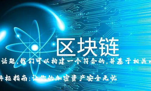 對于“tokenim 錢包地址無效”這個話題，我們可以構(gòu)建一個符合的，并基于相關(guān)內(nèi)容進行詳細介紹。以下是概要內(nèi)容：

解決Tokenim錢包地址無效問題的終極指南：讓你的加密資產(chǎn)安全無憂