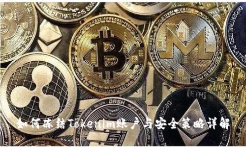 如何凍結(jié)Tokenim賬戶與安全策略詳解