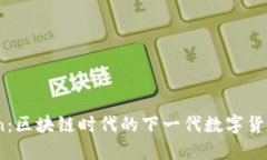 MCC Token：區(qū)塊鏈時代的下一代數(shù)字貨幣