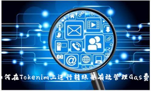如何在Tokenim上進(jìn)行轉(zhuǎn)賬并有效管理Gas費用