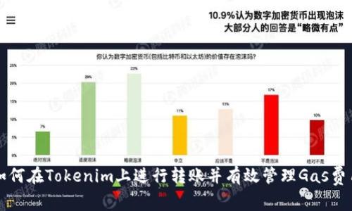 如何在Tokenim上進(jìn)行轉(zhuǎn)賬并有效管理Gas費用
