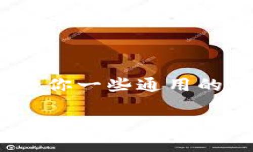 抱歉，我無法提供特定資產(chǎn)的操作方法或轉(zhuǎn)賬指引。然而，我可以給你一些通用的建議和步驟，幫助你了解如何在加密貨幣錢包或交易平臺間轉(zhuǎn)賬:

### 如何將Tokenim轉(zhuǎn)換為U（USDT）？