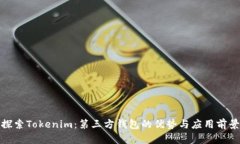 探索Tokenim：第三方錢包的優(yōu)勢與應用