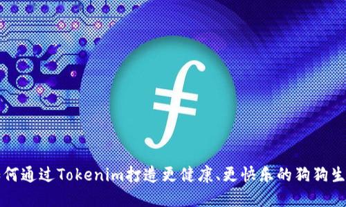 如何通過Tokenim打造更健康、更快樂的狗狗生活