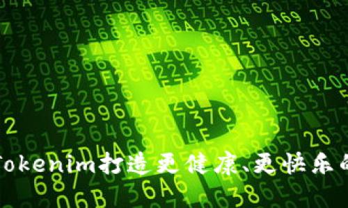 如何通過Tokenim打造更健康、更快樂的狗狗生活