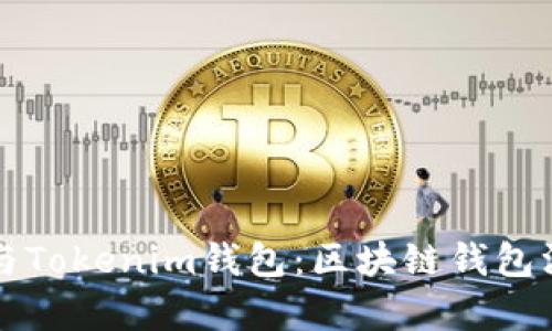 TP錢包與Tokenim錢包:區(qū)塊鏈錢包深度解析
