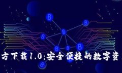 Tokenim官方下載1.0：安全便捷的數(shù)字資