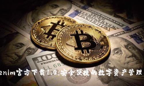 Tokenim官方下載1.0:安全便捷的數(shù)字資產(chǎn)管理工具