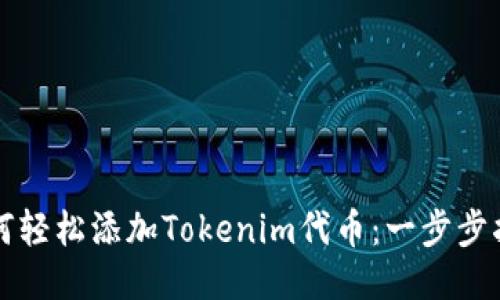 如何輕松添加Tokenim代幣:一步步指南