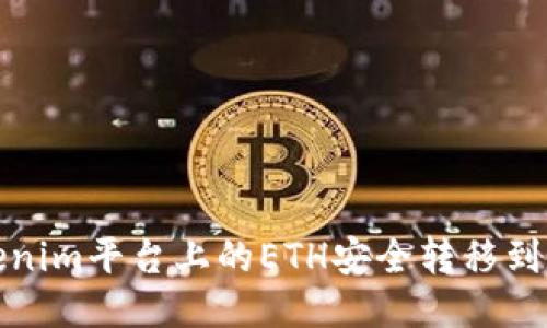 如何將Tokenim平臺上的ETH安全轉(zhuǎn)移到火幣交易所