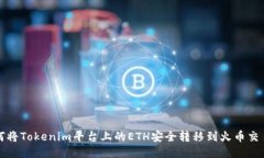 如何將Tokenim平臺上的ETH安全轉移到火