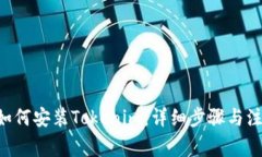 蘋果6如何安裝Tokenim：詳細步驟與注意
