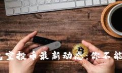 Tokenim錢包空投幣最新動態(tài)：你不能錯