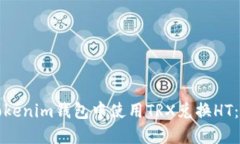 如何在Tokenim錢包中使用TRX兌換HT：詳細