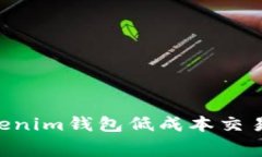 如何使用Tokenim錢包低成本交易，避免