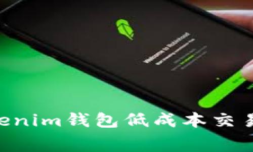 如何使用Tokenim錢包低成本交易，避免手續(xù)費