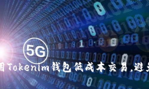 如何使用Tokenim錢包低成本交易，避免手續(xù)費