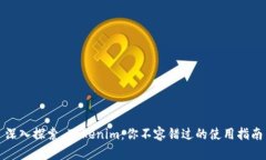 深入探索 Tokenim：你不容錯(cuò)過的使用指