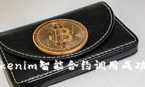 深入解析Tokenim智能合約調(diào)用成功的背后邏輯