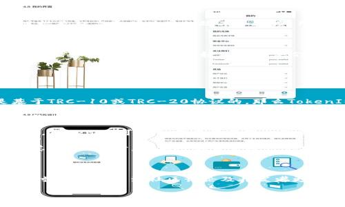 要了解BTT是否可以放到TokenIM，我們需要先明白這兩個概念的背景和功能。

### 什么是BTT？

BTT，或BitTorrent Token，是基于區(qū)塊鏈技術(shù)的加密貨幣，用于在BitTorrent協(xié)議中激勵用戶共享文件。BTT的目標(biāo)是提高文件共享的效率和速度，用戶可以通過BTT來支付快速下載或優(yōu)先下載的服務(wù)。自2019年推出以來，它在加密貨幣市場上獲得了一定的關(guān)注。

### 什么是TokenIM？

TokenIM是一款數(shù)字貨幣錢包，旨在為用戶提供方便、安全的區(qū)塊鏈資產(chǎn)管理服務(wù)。這款錢包支持多種加密貨幣的存儲和交易，用戶可以輕松管理他們的資產(chǎn)，包括比特幣、以太坊等主流貨幣，以及一些相對冷門的幣種。

### BTT能否放到TokenIM？

是否可以將BTT放到TokenIM，實(shí)際上取決于幾個關(guān)鍵因素：

1. **TokenIM的支持情況**：當(dāng)前TokenIM支持的加密貨幣種類和標(biāo)準(zhǔn)（比如ERC-20、TRC-20等）。如果BTT是基于TRC-10或TRC-20協(xié)議的，那么TokenIM需要支持這些協(xié)議才能接收BTT。

2. **技術(shù)集成**：TokenIM需要進(jìn)行技術(shù)集成，以便用戶能夠在其錢包中使用BTT。這可能包括添加相關(guān)的智能合約、鏈上資產(chǎn)管理功能等。

3. **市場需求**：TokenIM是否會增加對BTT的支持，還取決于用戶對該幣種的需求。如果用戶對BTT有強(qiáng)烈的需求，TokenIM可能會考慮將其添加到支持的貨幣列表中。

4. **安全性和合規(guī)性**：TokenIM需要確保其支持的每種貨幣都符合相關(guān)的法律法規(guī)和安全標(biāo)準(zhǔn)。這意味著在考慮添加BTT時，需要對其背景進(jìn)行充分的調(diào)查。

### 總結(jié)

如果你在考慮將BTT放入TokenIM，建議你查看TokenIM的最新公告和支持的幣種列表，以確認(rèn)BTT的支持狀態(tài)。同時，也可以關(guān)注社區(qū)討論及開發(fā)者更新，以了解未來可能的支持情況。

如果你有進(jìn)一步的問題或想深入了解相關(guān)內(nèi)容，歡迎繼續(xù)討論！