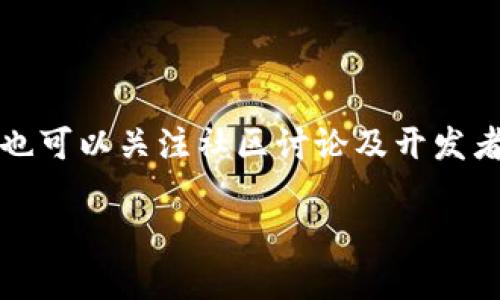 要了解BTT是否可以放到TokenIM，我們需要先明白這兩個概念的背景和功能。

### 什么是BTT？

BTT，或BitTorrent Token，是基于區(qū)塊鏈技術(shù)的加密貨幣，用于在BitTorrent協(xié)議中激勵用戶共享文件。BTT的目標(biāo)是提高文件共享的效率和速度，用戶可以通過BTT來支付快速下載或優(yōu)先下載的服務(wù)。自2019年推出以來，它在加密貨幣市場上獲得了一定的關(guān)注。

### 什么是TokenIM？

TokenIM是一款數(shù)字貨幣錢包，旨在為用戶提供方便、安全的區(qū)塊鏈資產(chǎn)管理服務(wù)。這款錢包支持多種加密貨幣的存儲和交易，用戶可以輕松管理他們的資產(chǎn)，包括比特幣、以太坊等主流貨幣，以及一些相對冷門的幣種。

### BTT能否放到TokenIM？

是否可以將BTT放到TokenIM，實(shí)際上取決于幾個關(guān)鍵因素：

1. **TokenIM的支持情況**：當(dāng)前TokenIM支持的加密貨幣種類和標(biāo)準(zhǔn)（比如ERC-20、TRC-20等）。如果BTT是基于TRC-10或TRC-20協(xié)議的，那么TokenIM需要支持這些協(xié)議才能接收BTT。

2. **技術(shù)集成**：TokenIM需要進(jìn)行技術(shù)集成，以便用戶能夠在其錢包中使用BTT。這可能包括添加相關(guān)的智能合約、鏈上資產(chǎn)管理功能等。

3. **市場需求**：TokenIM是否會增加對BTT的支持，還取決于用戶對該幣種的需求。如果用戶對BTT有強(qiáng)烈的需求，TokenIM可能會考慮將其添加到支持的貨幣列表中。

4. **安全性和合規(guī)性**：TokenIM需要確保其支持的每種貨幣都符合相關(guān)的法律法規(guī)和安全標(biāo)準(zhǔn)。這意味著在考慮添加BTT時，需要對其背景進(jìn)行充分的調(diào)查。

### 總結(jié)

如果你在考慮將BTT放入TokenIM，建議你查看TokenIM的最新公告和支持的幣種列表，以確認(rèn)BTT的支持狀態(tài)。同時，也可以關(guān)注社區(qū)討論及開發(fā)者更新，以了解未來可能的支持情況。

如果你有進(jìn)一步的問題或想深入了解相關(guān)內(nèi)容，歡迎繼續(xù)討論！