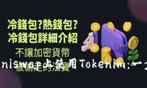 如何在Uniswap上使用Tokenim：一步步指南