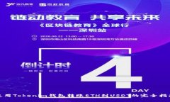 使用Tokenim錢包轉(zhuǎn)賬ETH到USDT的完全指南