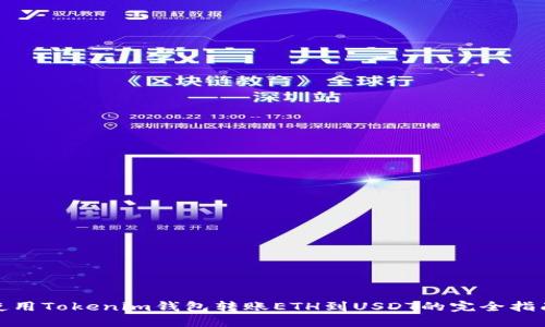 使用Tokenim錢包轉賬ETH到USDT的完全指南