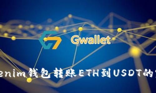 使用Tokenim錢包轉賬ETH到USDT的完全指南