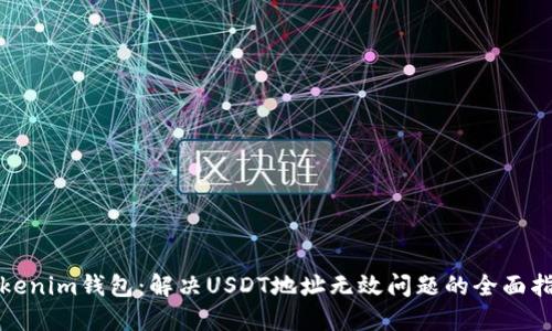 Tokenim錢包:解決USDT地址無效問題的全面指南