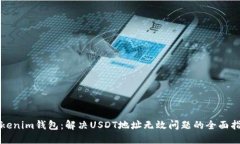 Tokenim錢包：解決USDT地址無效問題的全