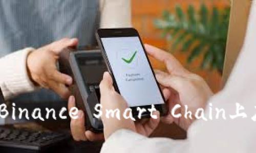 Tokenim如何在Binance Smart Chain上應(yīng)用：全方位解析